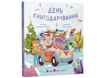 Святкобус, День книгодарування, АРТ АРТ25202У