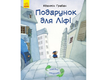 Детская книга Ласковые страницы, Подарок для Лифи, Ранок
