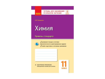 Контроль знань, Хімія 11 кл, Рівень стандарту, Ранок