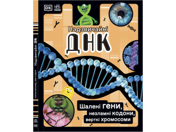 Дитяча книга серійна Надзвичайна ДНК. Ранок Н902103У