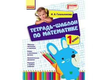 НУШ 1 кл, Математика, Зошит-шаблон з математики, Ранок
