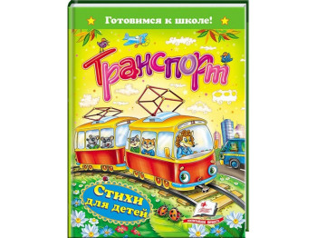 Дитяча книга Готуємось до школи, Транспорт, Вірші для дітей, Пегас