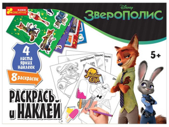 Розфарбуй і наклей Зверополіс. Disney. Ranok Creative 13174017Р