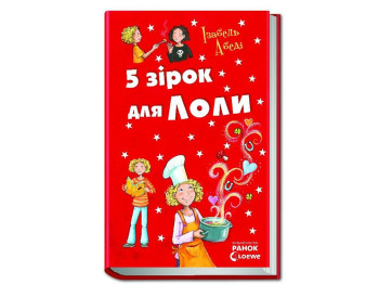 Все приключения Лолы Пять звезд для Лолы книга 8, Ранок