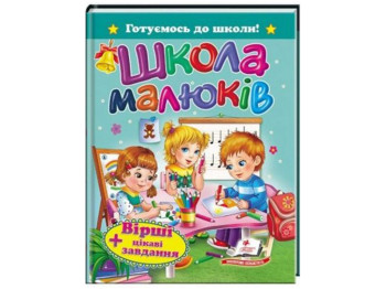 Дитяча книга, Готуємось до школи, Школа малюків, Вірші, цікаві завдання, Пегас