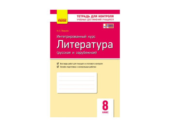 Контроль навчальних досягнень, Література 8 кл, Інтегрований курс НОВА ПРОГРАМА, Літера
