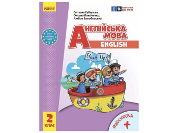 Учебник "Английский язык. Start Up", 2 класс НУШ, С. Губарева, А. Павличенко, Л. Залюбовская, Ранок