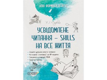 Новые форматы образования, Осознанное чтение - SKILLS на всю жизнь, Основа