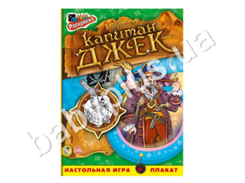 Дитяча книжка для творчості Розмальовка, Капітан Джек, Ранок