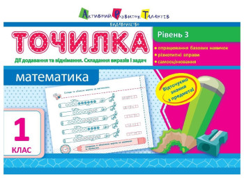 Точилка Математика 1 кл, Рівень 3, Дії додавання і віднімання