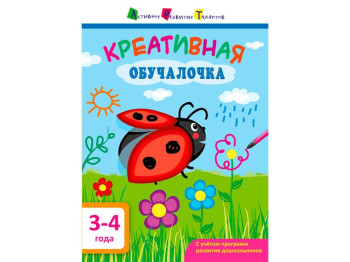 Обучающее пособие Креативная обучалочка, 3-4 года