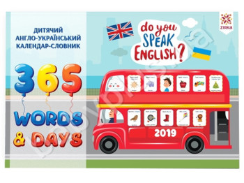 Календарь 2019 Англо-Украинский словарь, ZIRKA