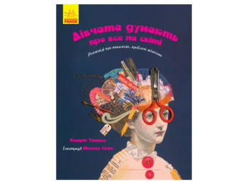 Детская книга Несерийный. Девчонки думают про всё на свете. Ранок Ч901454У