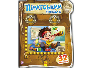 Замечательный рюкзачок, Пиратский рюкзак, Ранок