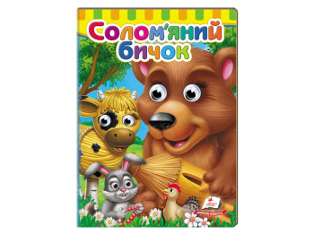 Книга с глазками "Соломенный бычок", 1–4 г., картон, Пегас