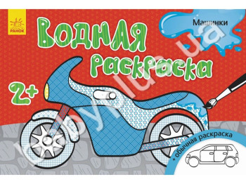 Водна розмальовка Машинки, Ранок