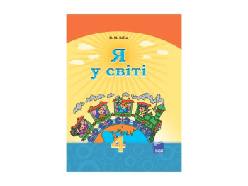 Я в світі Підручник 4 кл, Бібік Н,М, Літера
