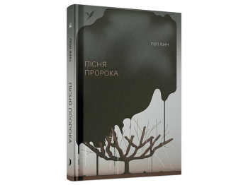 Книга Песня пророка, One more page