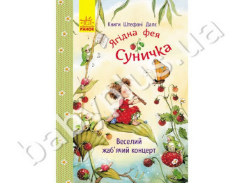Дитяча книга Штефані Дале Веселий жаб'ячий концерт, Ранок