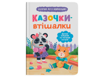 Казки "Казочки-втішалки", 3+, О. Юровська, Crystal Book