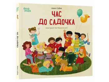 Книга для детей «Время к саду», А. Суйко, 4MAMAS