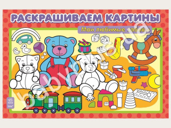 Раскрашиваем картины Мои любимые забавы, Ранок