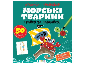 Прописи-тренажер. Морские животные. Ранок А0199У