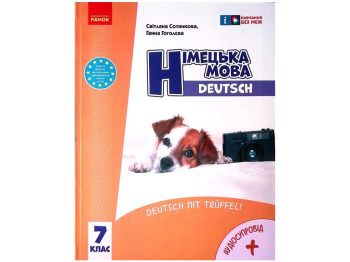 Учебник "Немецкий язык 7 класс Deutsch mit Trüffel! + аудиосопровождение", Сотникова, Гоголев, Ранок