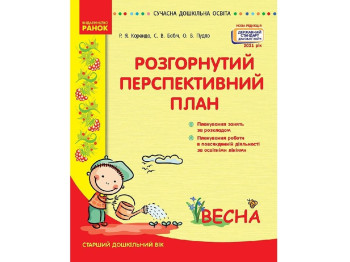 Весна. Развернутый перспективный план. Старший дошкыльний возраст. 2021. Ранок О134219У