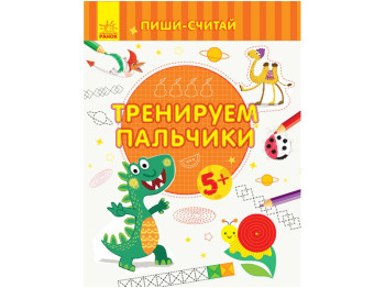 Детская книга, Пиши-считай, Тренируем пальчики, Письмо 5-6 лет, Ранок