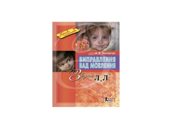 Книга Виправлення вад мовлення. Звуки Л, Л . Ранок Л0049УТ