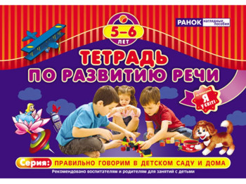 Зошит з розвитку мовлення 5-6 років, Ранок