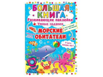 Велика книга, Розвиваючі наліпки, Розумні завдання, Морські мешканці, Crystal Book