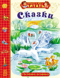 Дитяча книга Тепер я можу читати, Казки, За лісами, за горами, Ранок