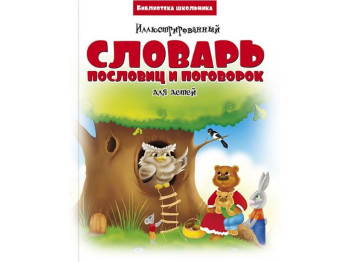 Бібліотека школяра, Иллюстрированный словарь пословиц и поговорок, Читанка