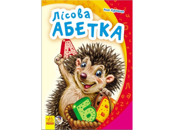 Моя первая азбука, Лесная азбука, Ранок