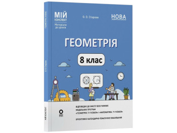 Пособие "Мой конспект. Геометрия. 8 класс. Материалы к урокам", О. А. Старова, Основа
