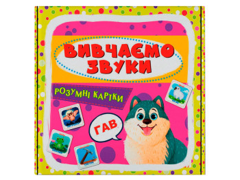 Розумні картки, Вивчаємо звуки, 30 карток, Crystal Book