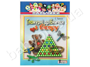 Книга для творчості Талановиті пальчики Гламурні дрібнички з бісеру, Літера