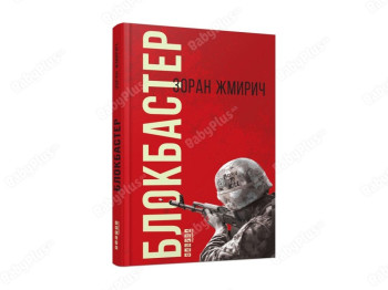 Бестселлер. Блокбастер. Ранок ФБ677050У