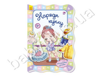 Книжка с наклейками Для маленьких девочек, Наряди куклу, Ранок