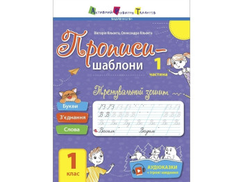 Прописи-шаблоны. Тренировочная тетрадь. Прописи. 1 класс. 1 часть. Ранок АРТ15903У