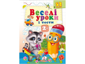 Веселые уроки и тесты. Енот. Пегас 9789664661970