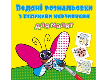 Водяные раскраски с большими картинками для малышей. Букашки. Crystal Book F00026964