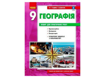 Географія 9 клас,Зошит для практичних робіт, Ранок
