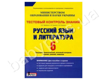 Тестовий контроль знань Російська мова та література, 6 клас, Літера