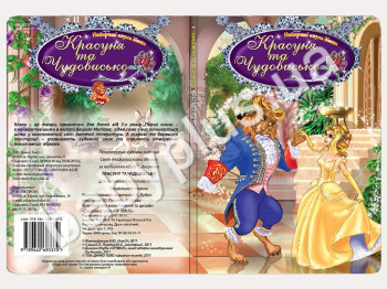 Книги Найкращi казки дiтям Красуня та Чудовисько (УКР) (12)