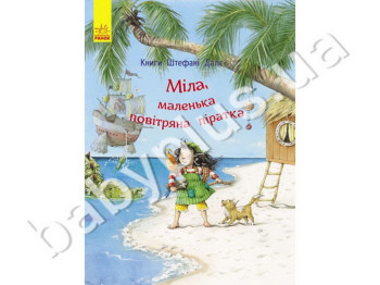 Детская книга Штефани Дале Мила, маленькая воздушная пиратка, Ранок