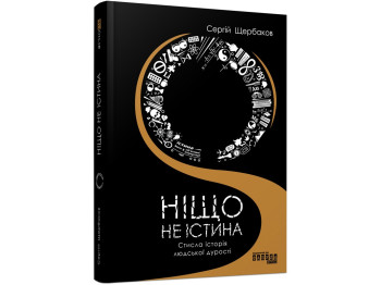 Нон-фікшн «Ніщо не істина», Сергій Щербаков, ФАБУЛА