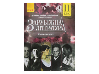 Підручник "Зарубіжна література", 11 клас стандарт, М. Коновалова, В. Паращич, Ранок